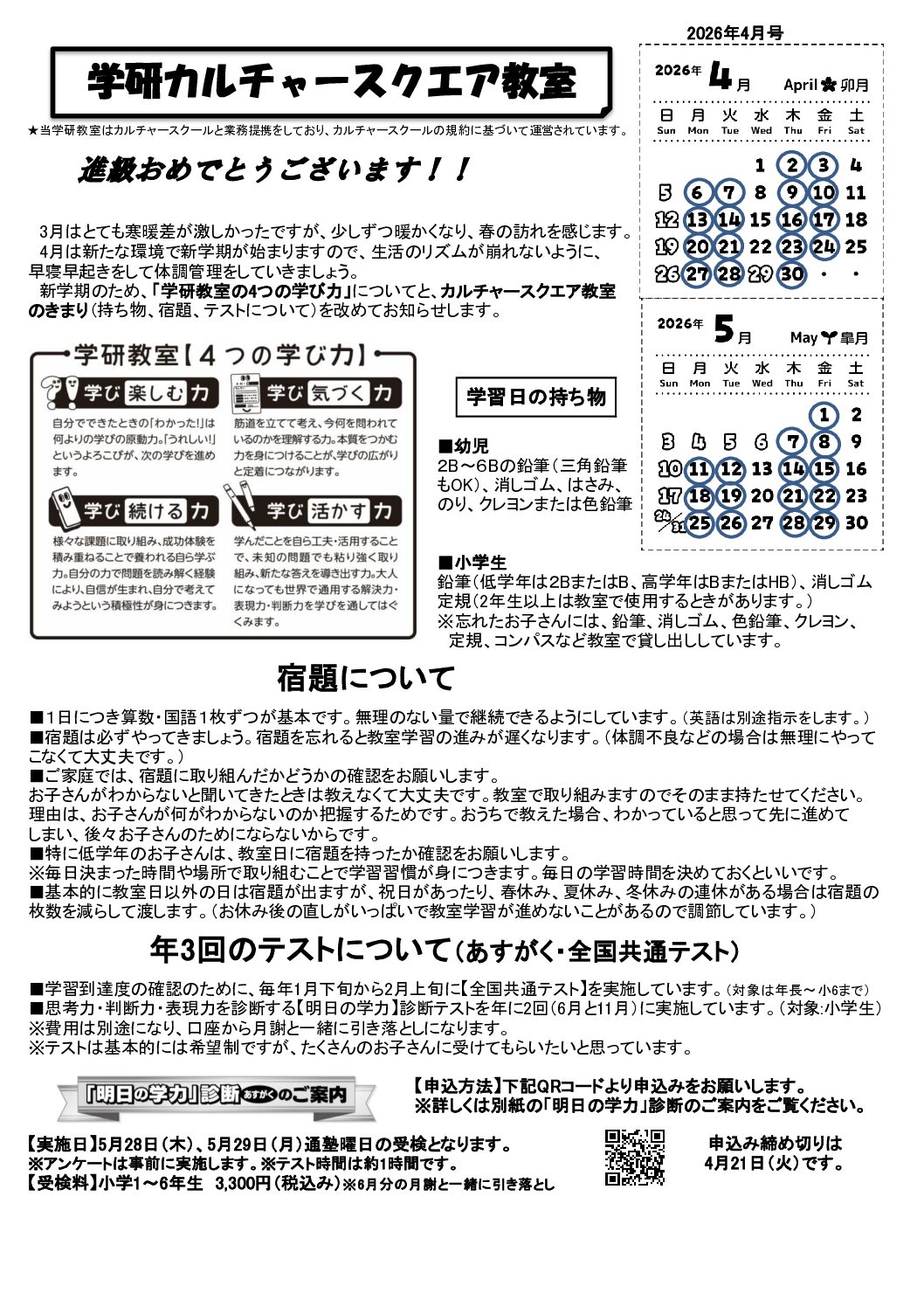 学研教室　カルチャースクエア教室だより2026年4月号掲載　新西先生よりお知らせもございます